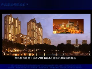 社区灯光效果：采用 ART DECO  风格的翠湖天地御苑 