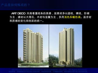 ART DECO  风格看重线条的美感，故素材多以直线、横线、阶梯为主，建材以大理石、木材与金属为主，多用 浅色系暖色调 。追求材料质感的变化和色彩的统一。 