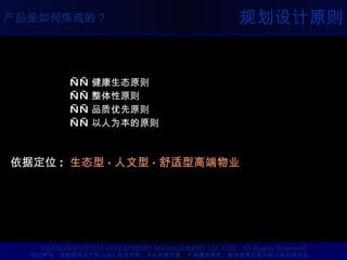 规划设计原则 —— 健康生态原则 —— 整体性原则 —— 品质优先原则 —— 以人为本的原则 依据定位 :  生态型 · 人文型 · 舒适型高端物业 