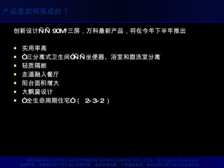 创新设计—— 90M 2 三房，万科最新产品，将在今年下半年推出 实用率高 “ 三分离式卫生间”——坐便器、浴室和盥洗室分离 轻质隔断 走道融入餐厅 阳台面积增大 大飘窗设计 “ 全生命周期住宅” （  2-3-2 ） 