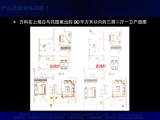 万科在上海白马花园推出的 90 平方米以内的三房二厅一卫户型图 84M 2   89M 2   