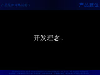 产品建议 开发理念。 