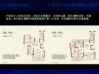 户型设计上的亮点包括：多层次全景露台、大转角凸窗、星光 SPA 浴室、天幕泳池。其中星光 SPA 浴室是招商地产第一次采用，在洗澡的时候可以看星星。   户型设计成功案例——兰溪谷 