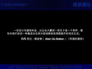 细部建议 一切设计与建筑作品，从议会大厦到一把叉子或一个茶杯，都在向我们讲述一种最适合在其内部或围绕其周围展开的特定生活。 —— 阿兰 · 德波顿（ Alain De Botton ）《幸福的建筑》 