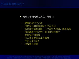 亮点（营销时作为卖点）总结 ： —— 健康舒适住宅产品 —— 可供参与的私家公园及生态公园 —— 高科技智能化设施、分户式中央空调、热水系统 —— 南北通透全明户型、南向卧室和宽厅 —— 观景餐厅和厨房 —— 步入式景观阳台及外飘窗 —— 生态大堂 / 车库 —— 星级物业管理 