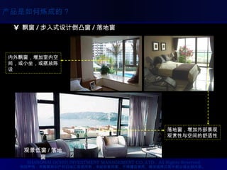 飘窗 / 步入式设计倒凸窗 / 落地窗 内外飘窗，增加室内空间，或小坐，或摆放陈设 观景低窗 / 落地窗 落地窗，增加外部景观观赏性与空间的舒适性 