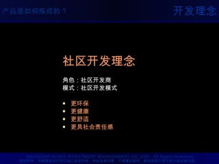 开发理念 社区开发理念 角色：社区开发商 模式：社区开发模式 更环保 更健康 更舒适 更具社会责任感 