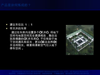建议车位比  1 ： 1 带天井的车库 通过在车库内设置多个“天井”，将地下空间与地面空间完全通透相连，融合出别具情趣的“天井车库”，不仅有助于地下空间通风和采光，更以“道法自然”的手法将阳光、绿意和清新空气引入地下停车空间 。 