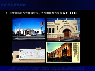 会所可临时作为营销中心，会所的风格也采取 ART DECO 