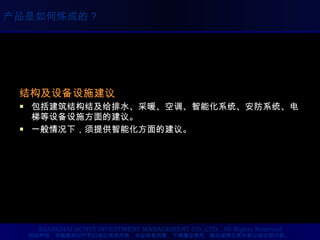 结构及设备设施建议 包括建筑结构结及给排水、采暖、空调、智能化系统、安防系统、电梯等设备设施方面的建议。 一般情况下，须提供智能化方面的建议。 