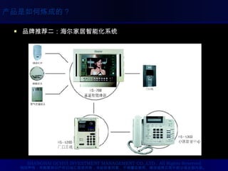 品牌推荐二：海尔家居智能化系统 