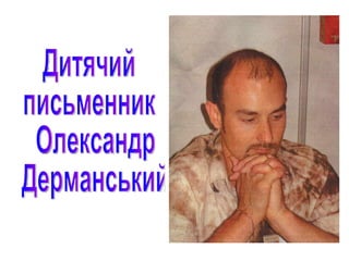 Дитячий  письменник Олександр Дерманський 