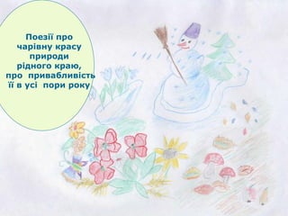 Поезії про чарівну красу  природи рідного краю, про  привабливість її в усі  пори року  