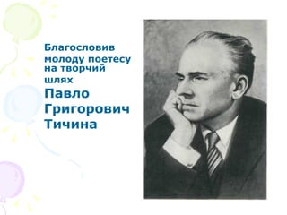 Благословив молоду поетесу  на творчий шлях  Павло Григорович Тичина 