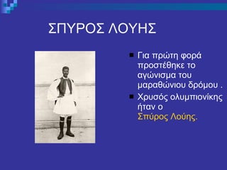 ΣΠΥΡΟΣ ΛΟΥΗΣ Για πρώτη φορά προστέθηκε το αγώνισμα του μαραθώνιου δρόμου . Χρυσός ολυμπιονίκης ήταν ο  Σπύρος Λούης. 
