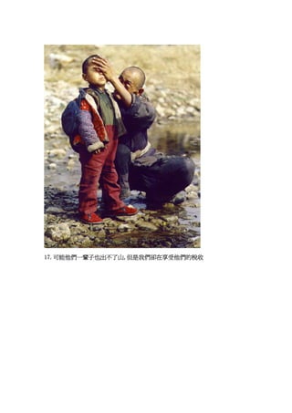 17.可能他們一輩子也出不了山,但是我們卻在享受他們的稅收
 