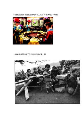 10.就是在西安,就是在這個地方有人花了 30 多萬吃了一頓飯




11.再看看我們的孩子在什麼樣的教室裏上課
 