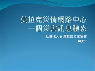 社團法人台灣數位文化協會 ADCT 