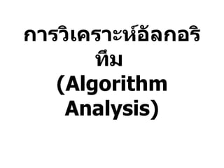 การวิเคราะห์อัลกอริทึม  (Algorithm Analysis) 