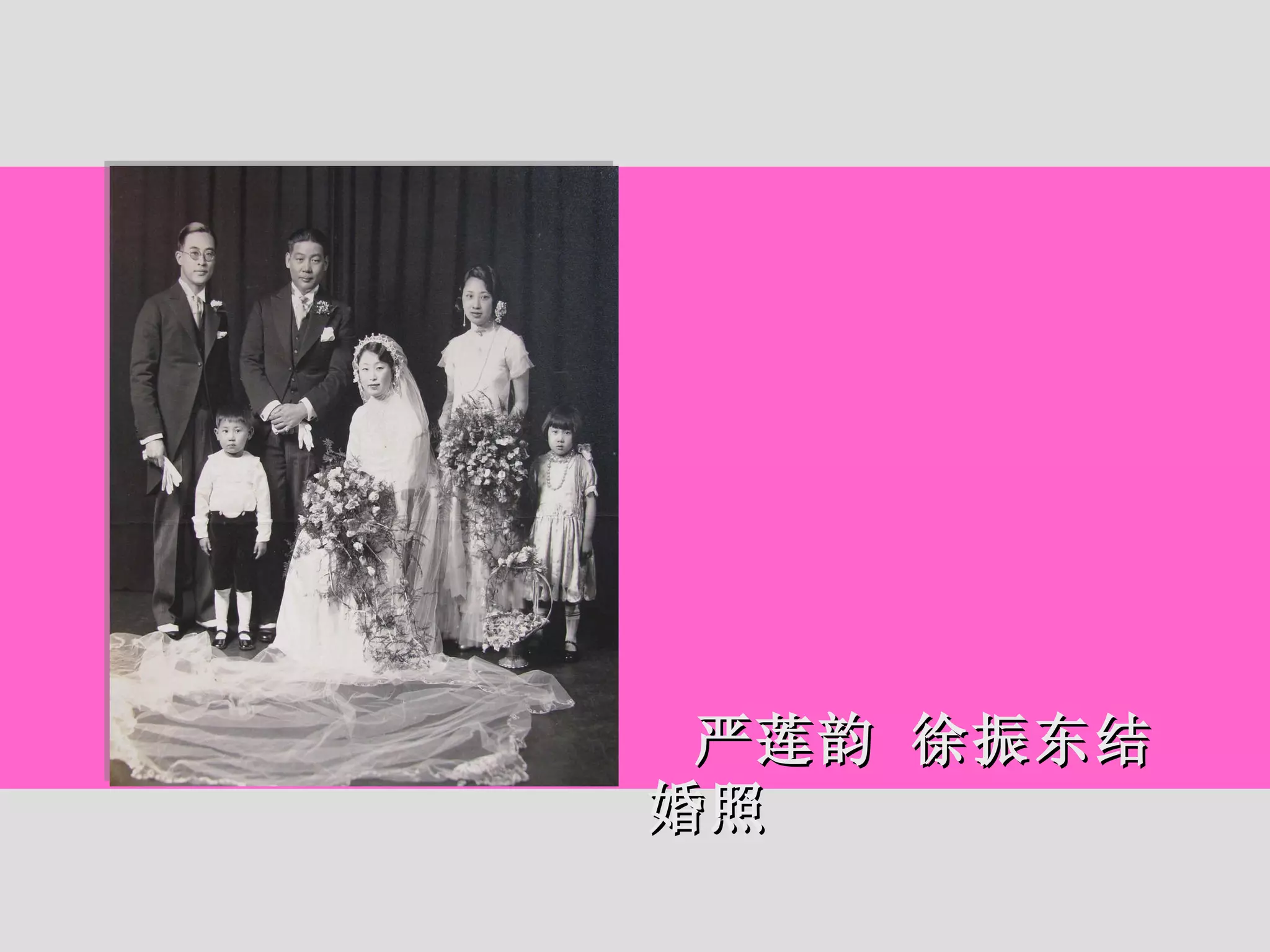 严莲韵 徐振东结婚照 