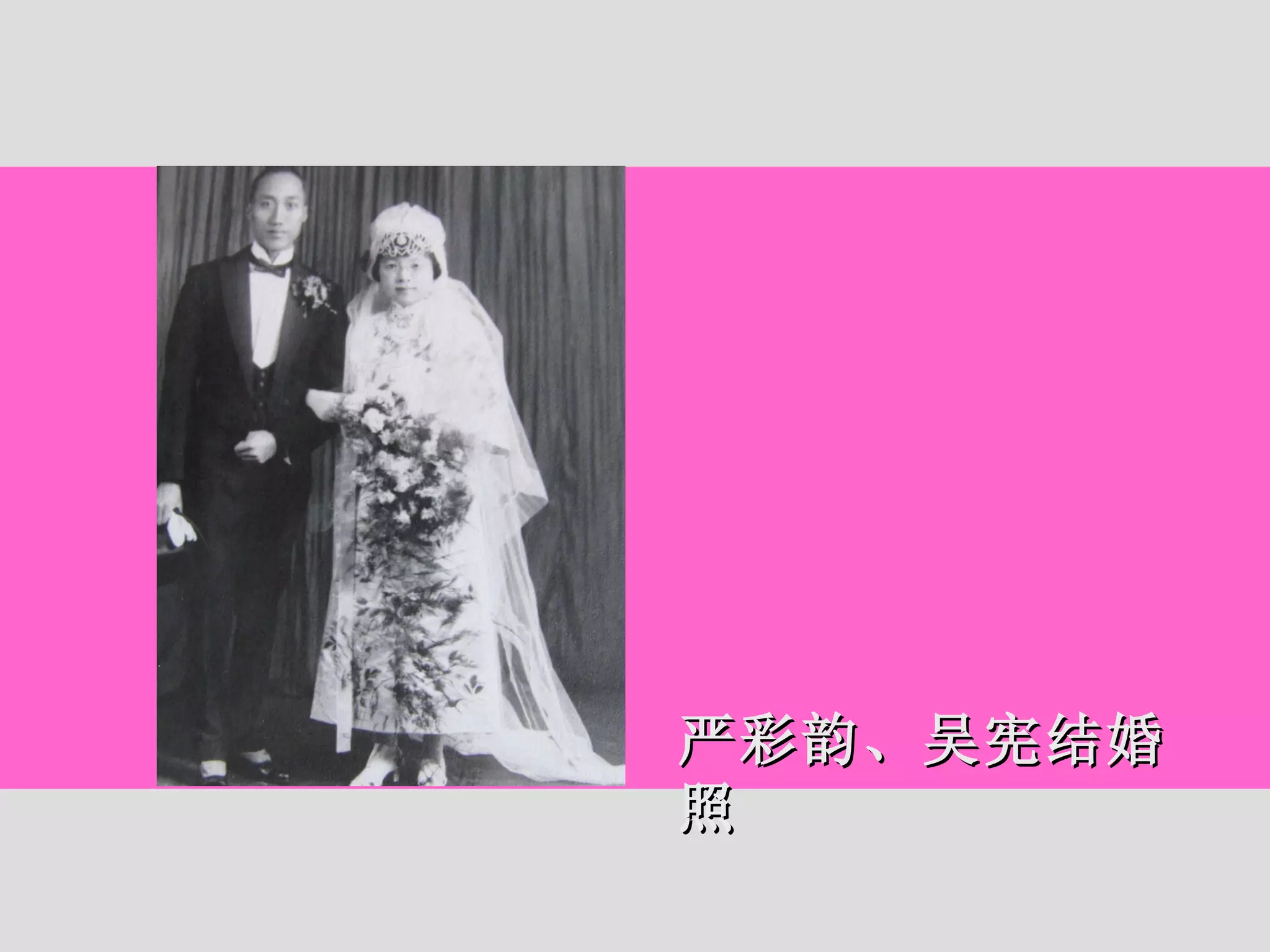 严彩韵、吴宪结婚照 