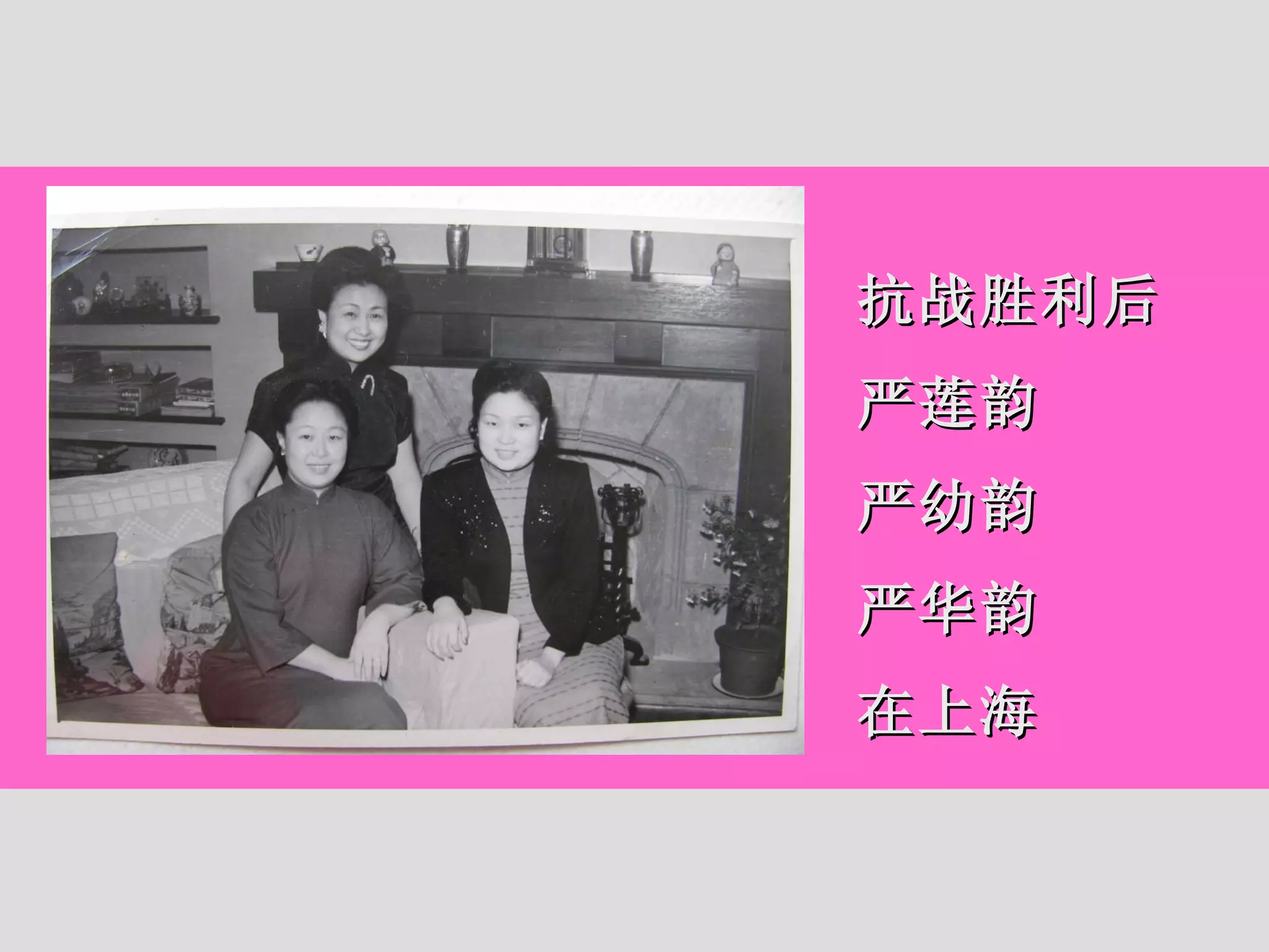 抗战胜利后 严莲韵 严幼韵 严华韵 在上海 