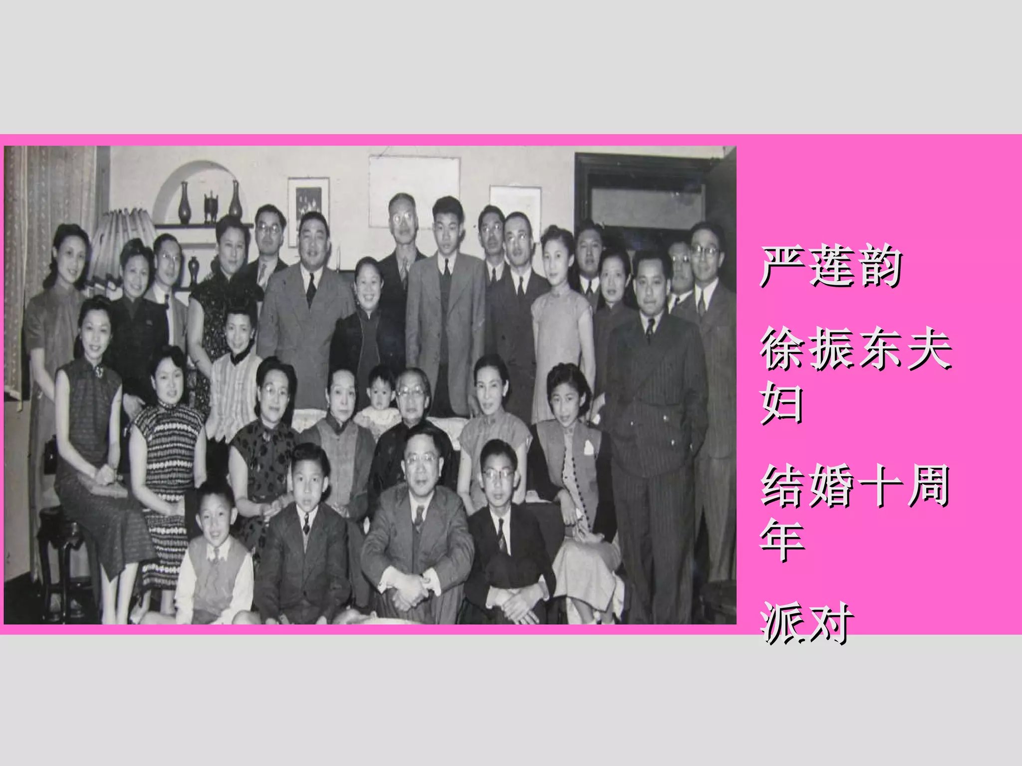 严莲韵 徐振东夫妇 结婚十周年 派对 