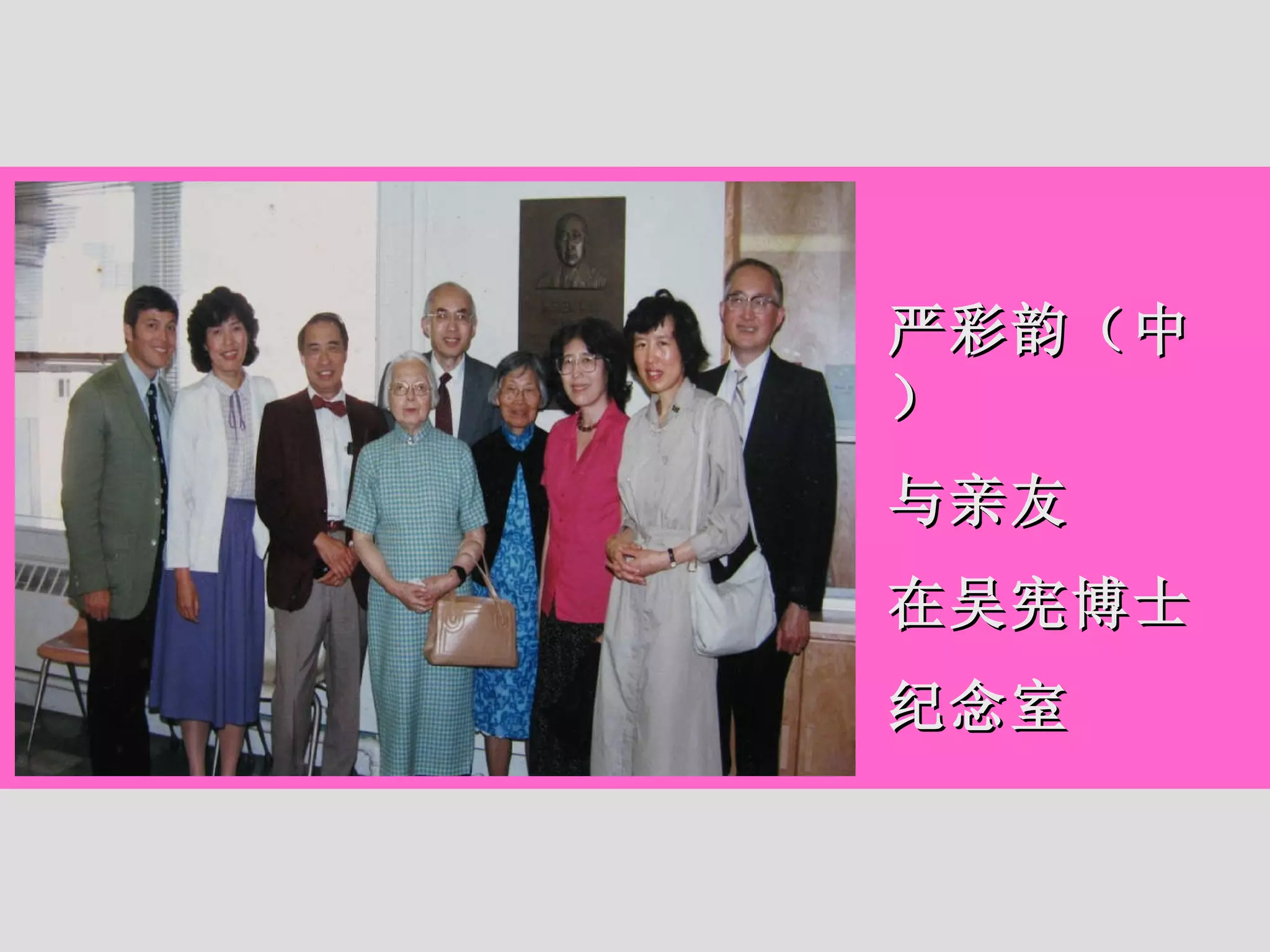 严彩韵（中） 与亲友 在吴宪博士 纪念室 