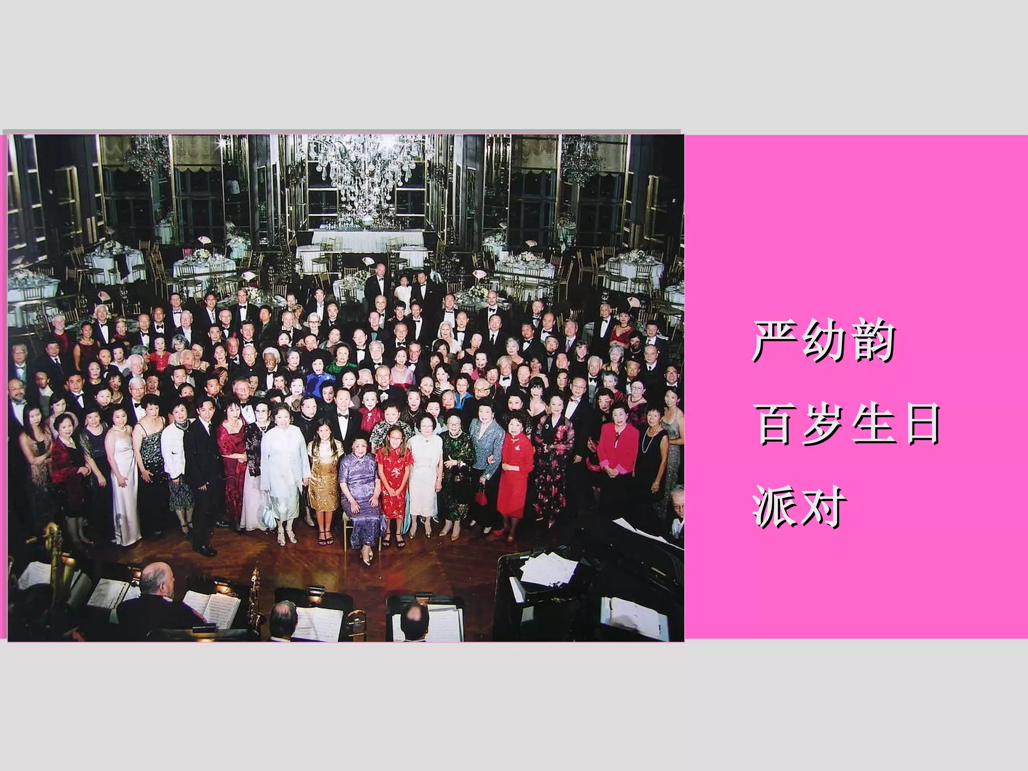严幼韵 百岁生日 派对 