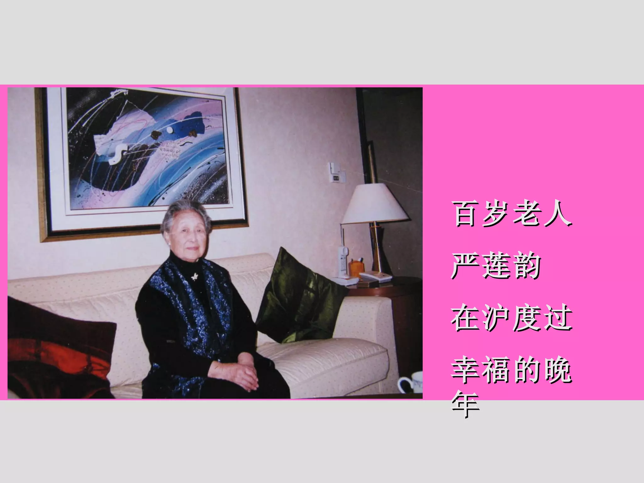 百岁老人 严莲韵 在沪度过 幸福的晚年 