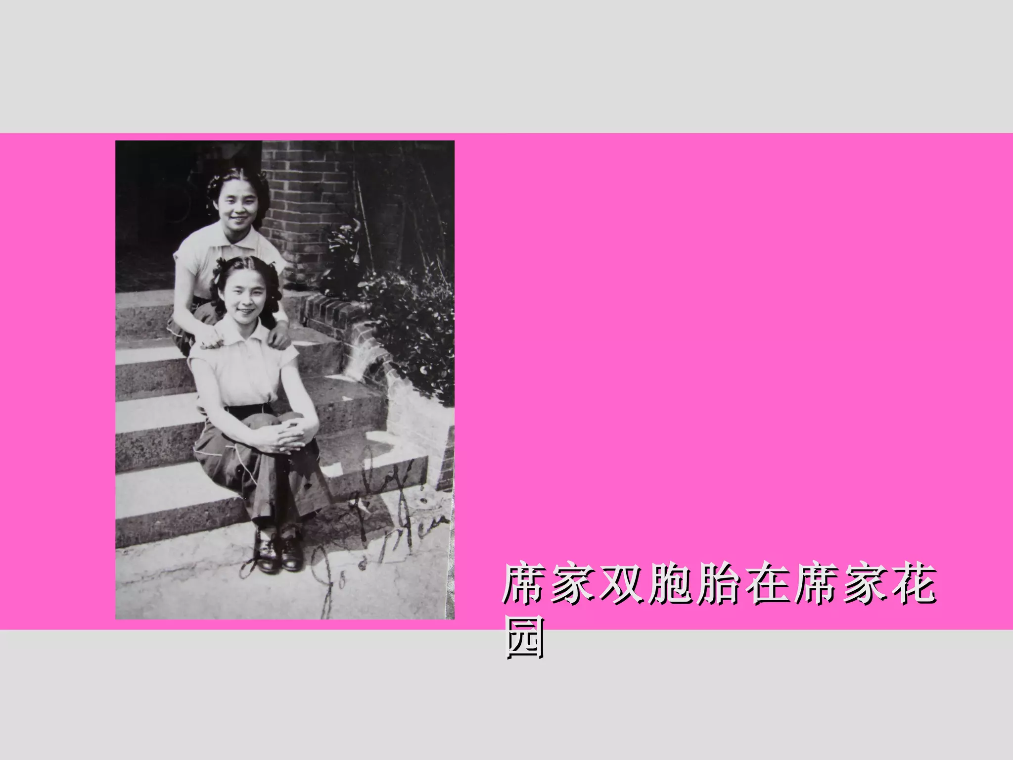 席家双胞胎在席家花园 