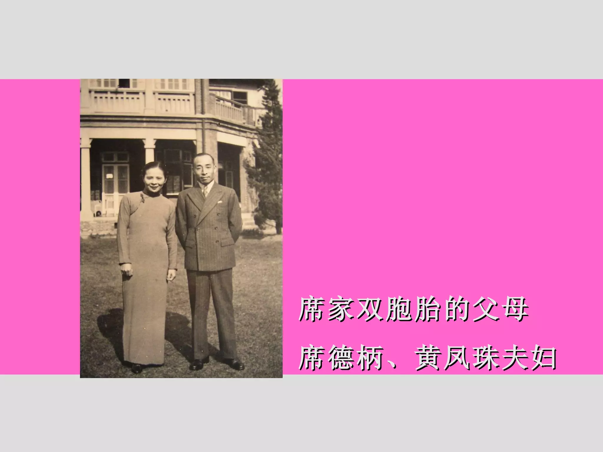 席家双胞胎的父母 席德柄、黄凤珠夫妇 