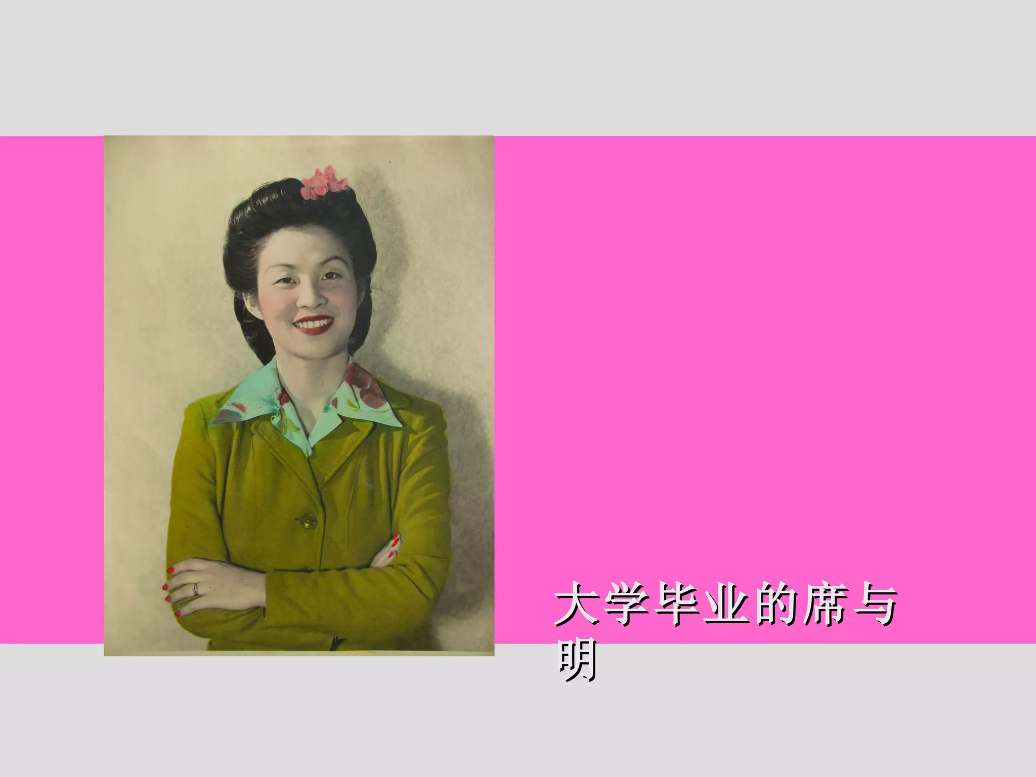 大学毕业的席与明 