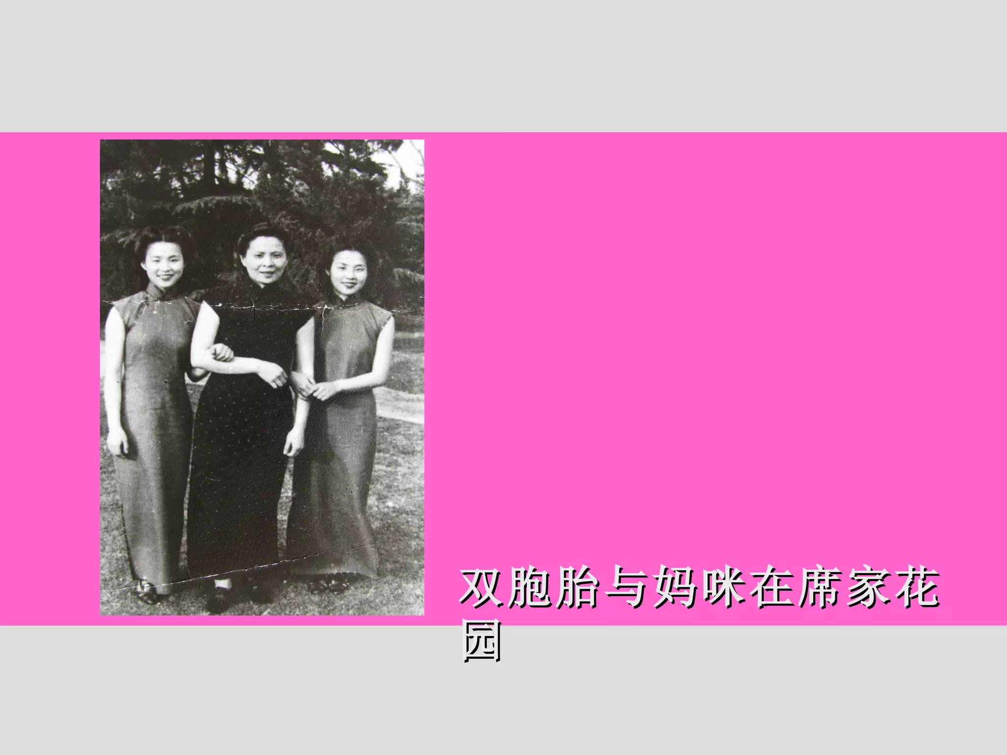 双胞胎与妈咪在席家花园 