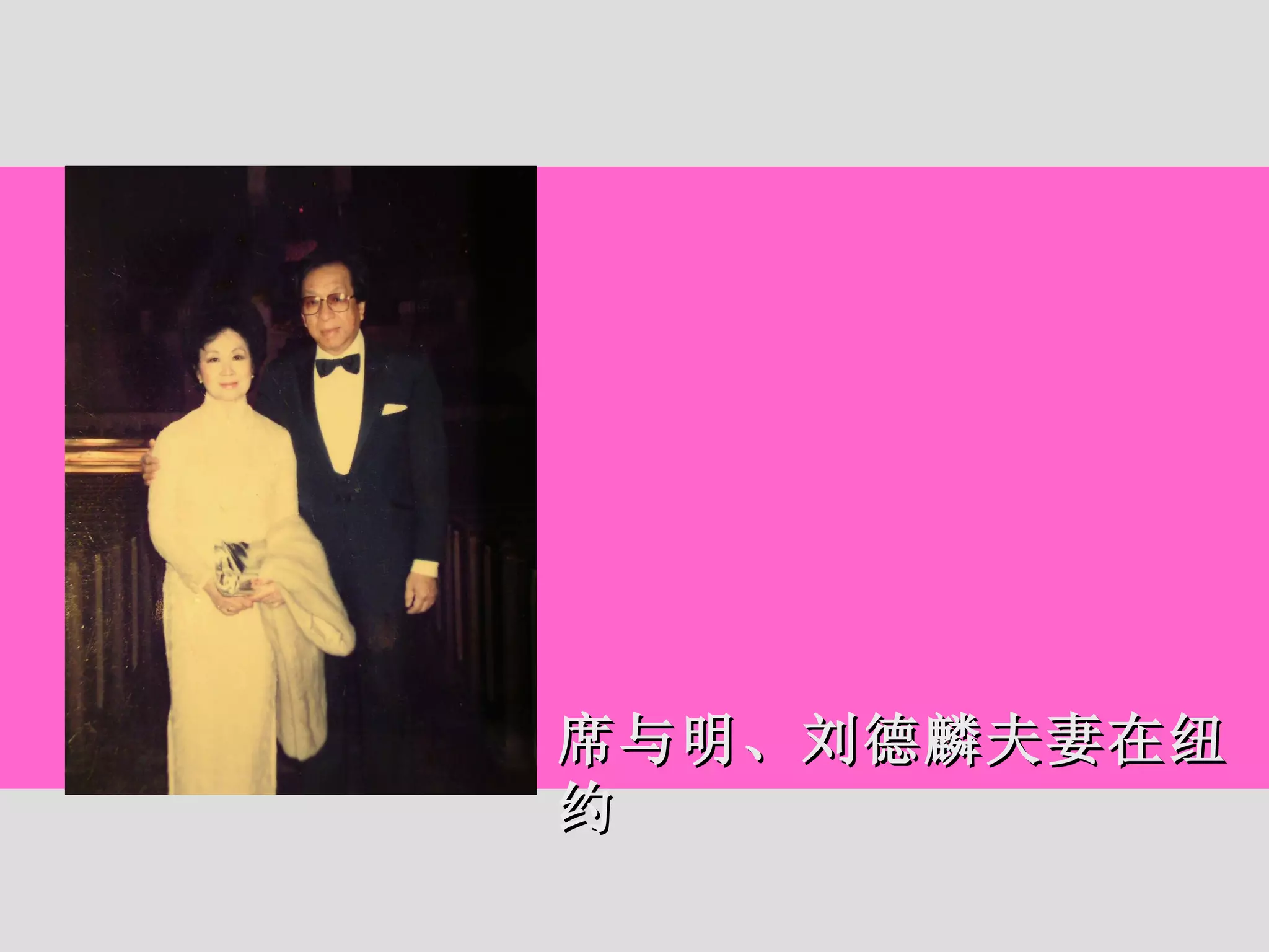 席与明、刘德麟夫妻在纽约 