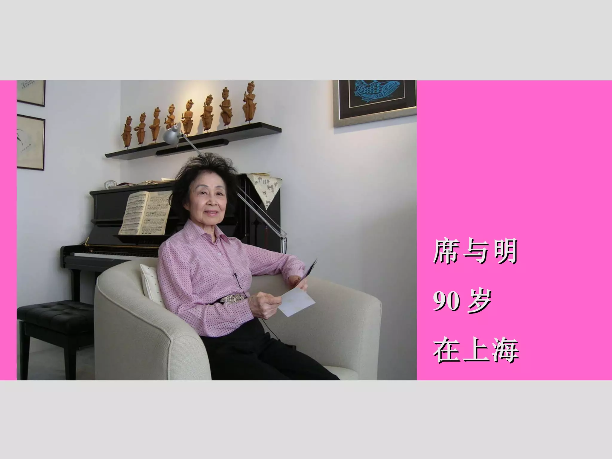 席与明 90 岁 在上海 