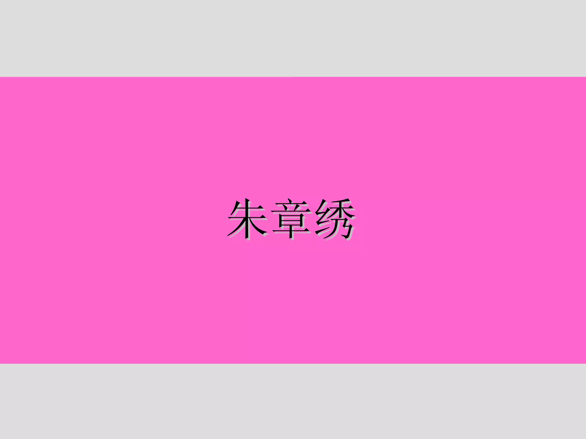 朱章绣 