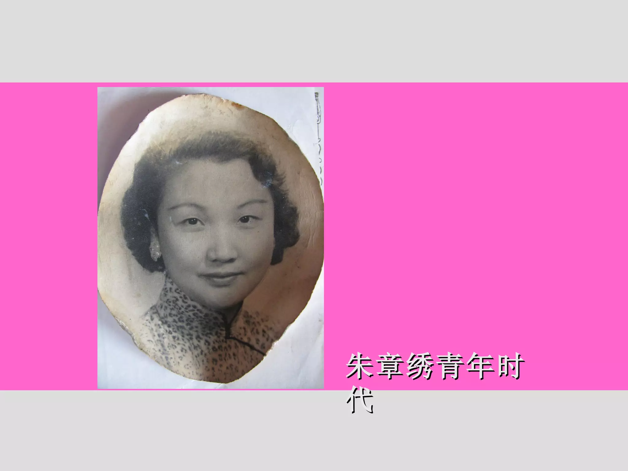 朱章绣青年时代 