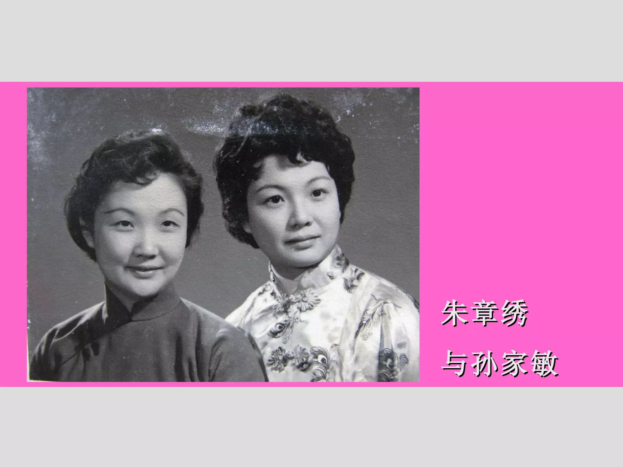 朱章绣 与孙家敏 