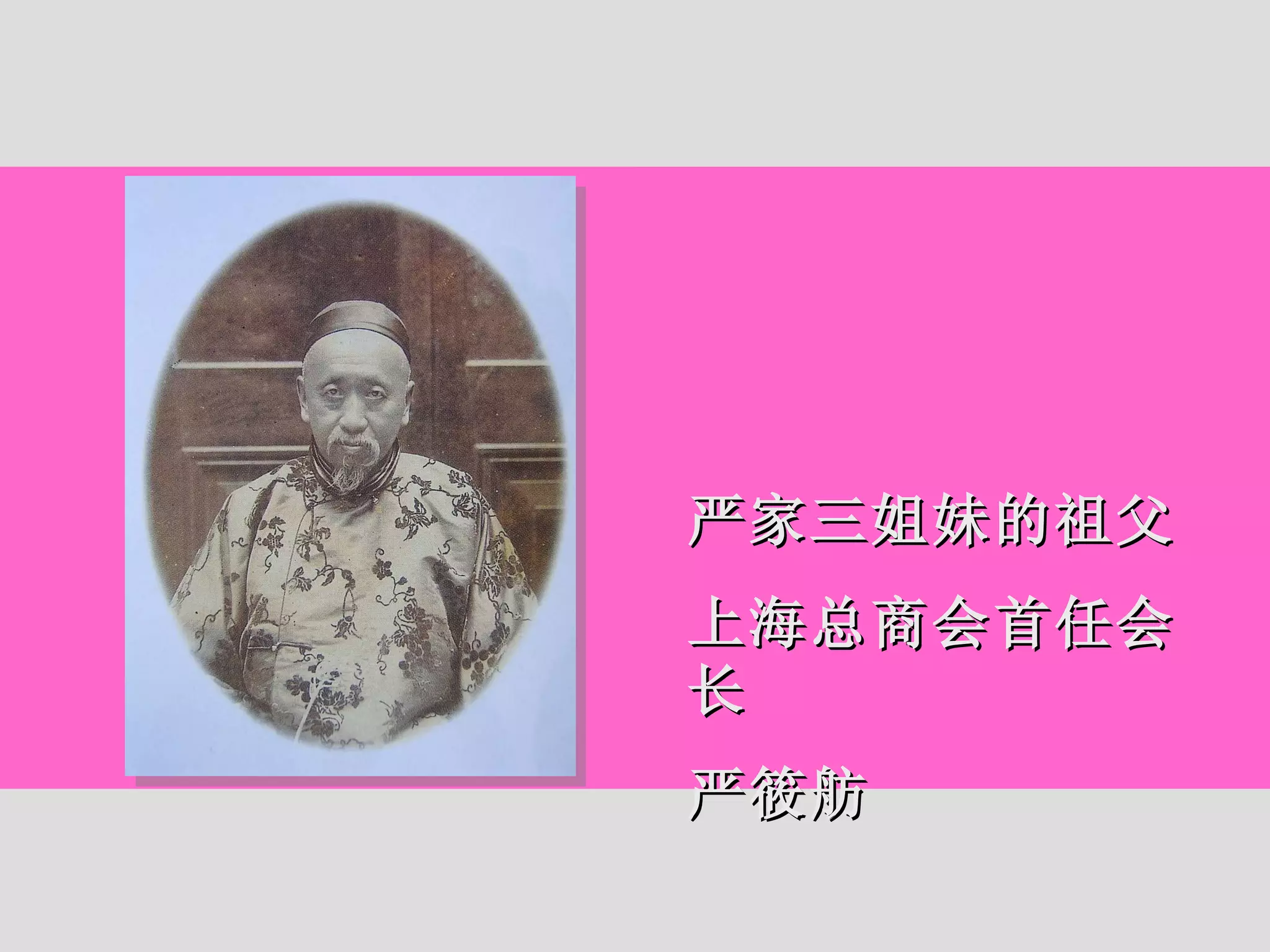 严家三姐妹的祖父 上海总商会首任会长 严筱舫 