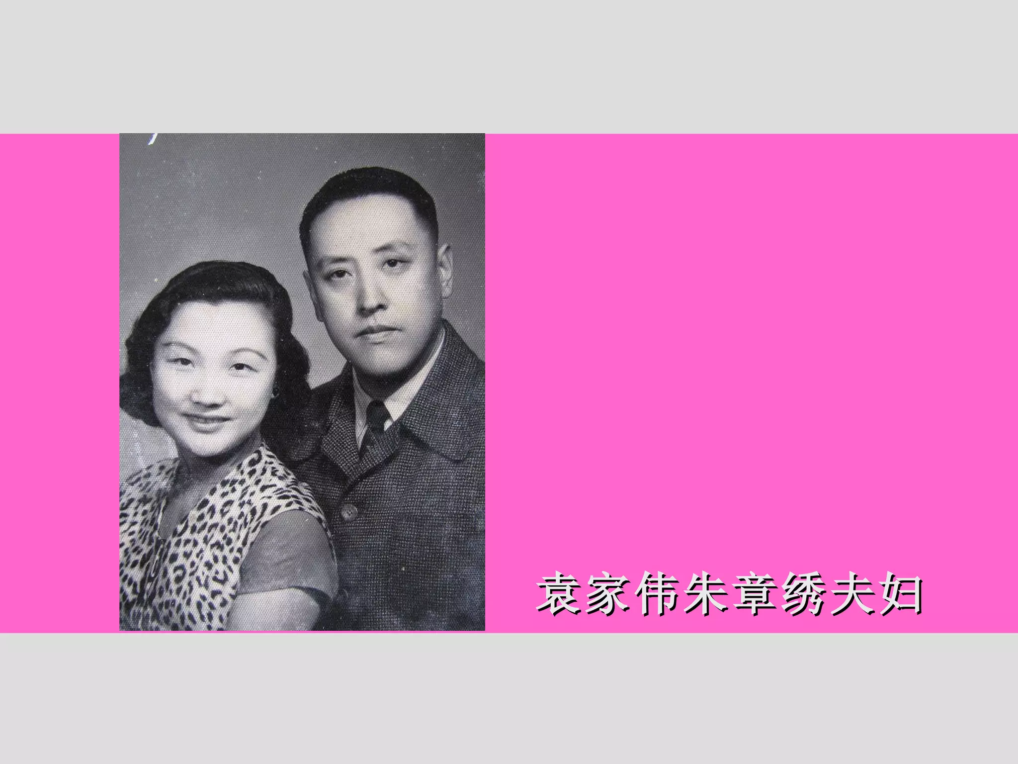 袁家伟朱章绣夫妇 