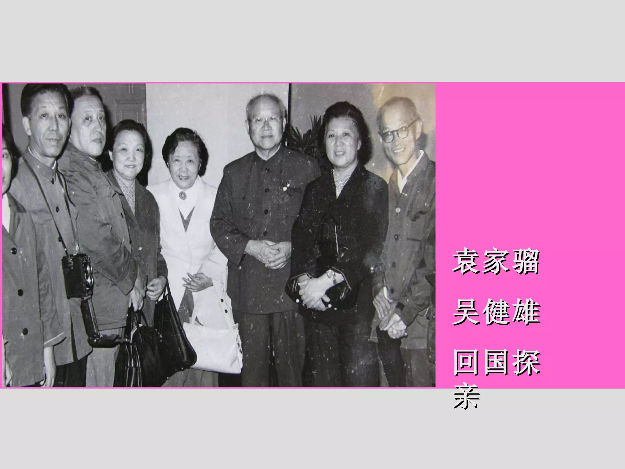 袁家骝 吴健雄 回国探亲 