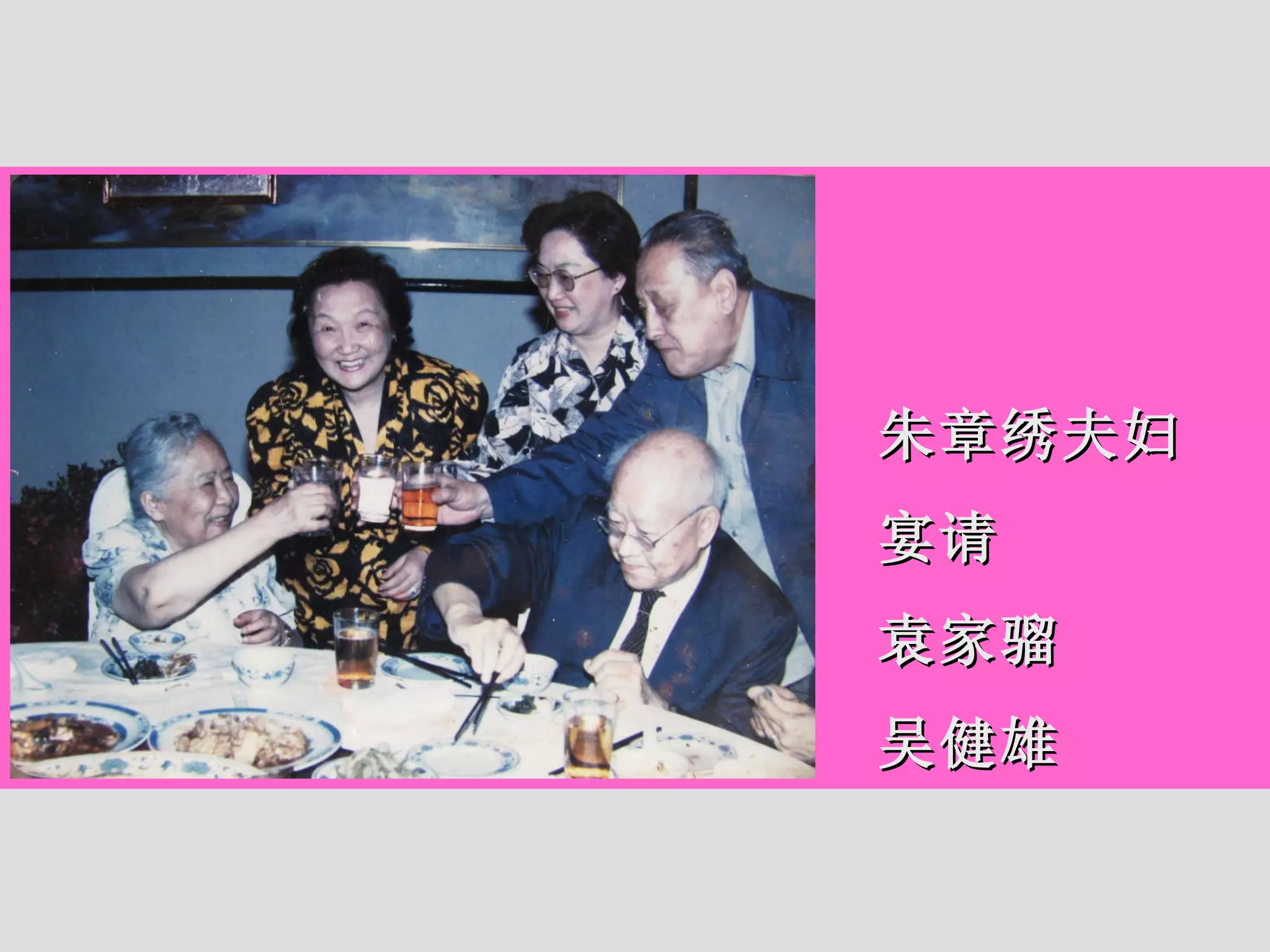 朱章绣夫妇 宴请 袁家骝 吴健雄 