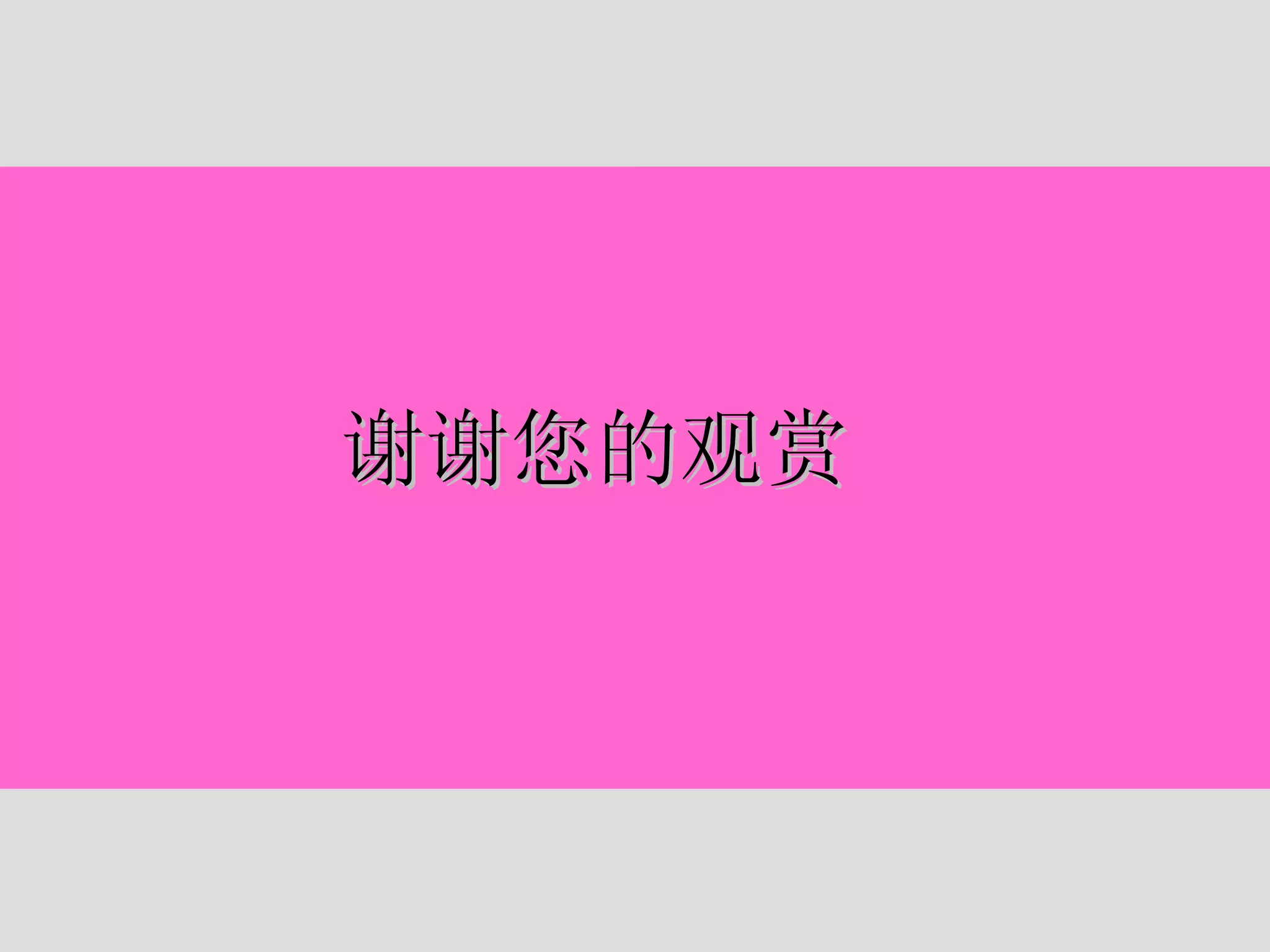 谢谢您的观赏 