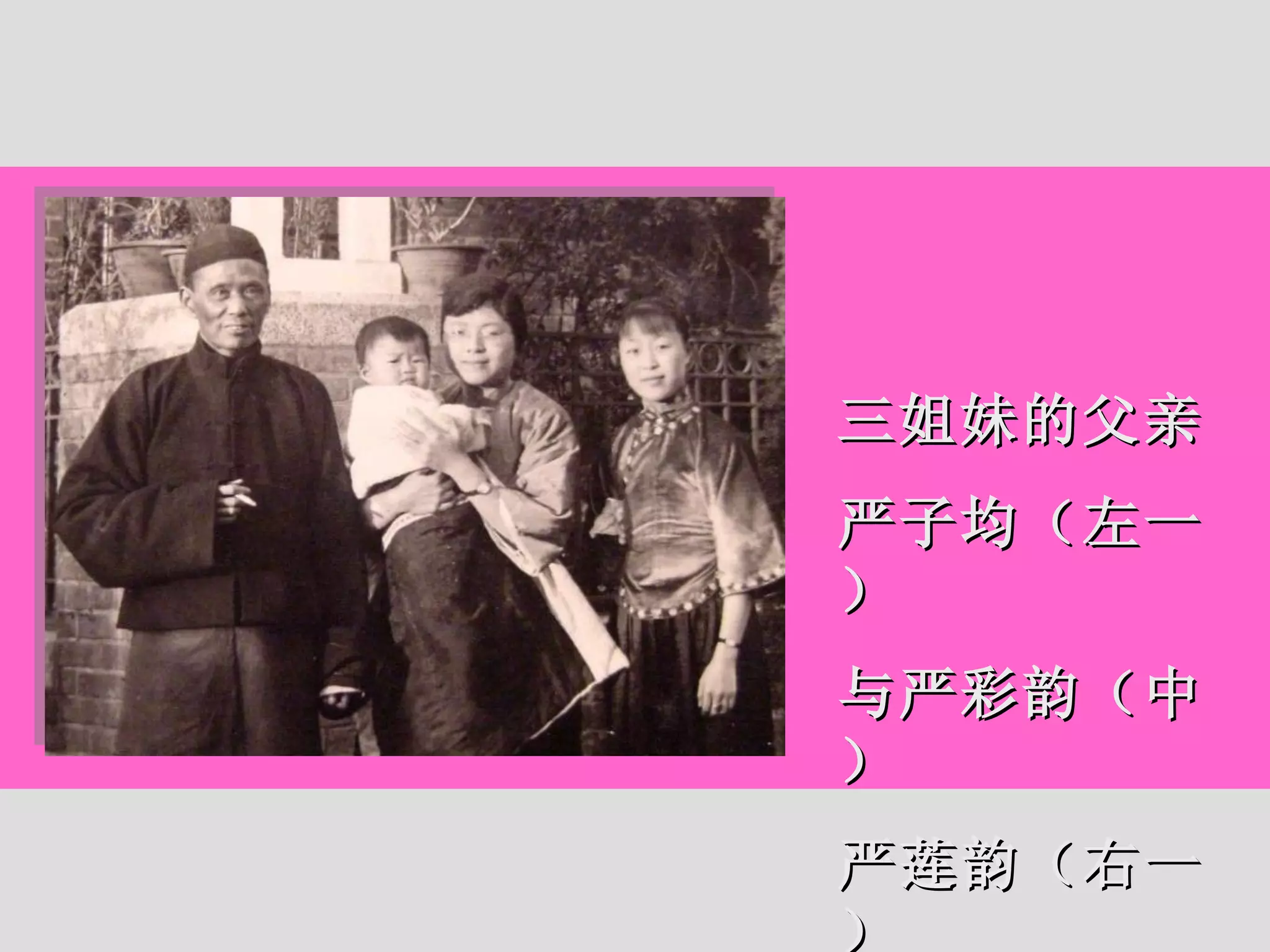 三姐妹的父亲 严子均（左一） 与严彩韵（中） 严莲韵（右一） 