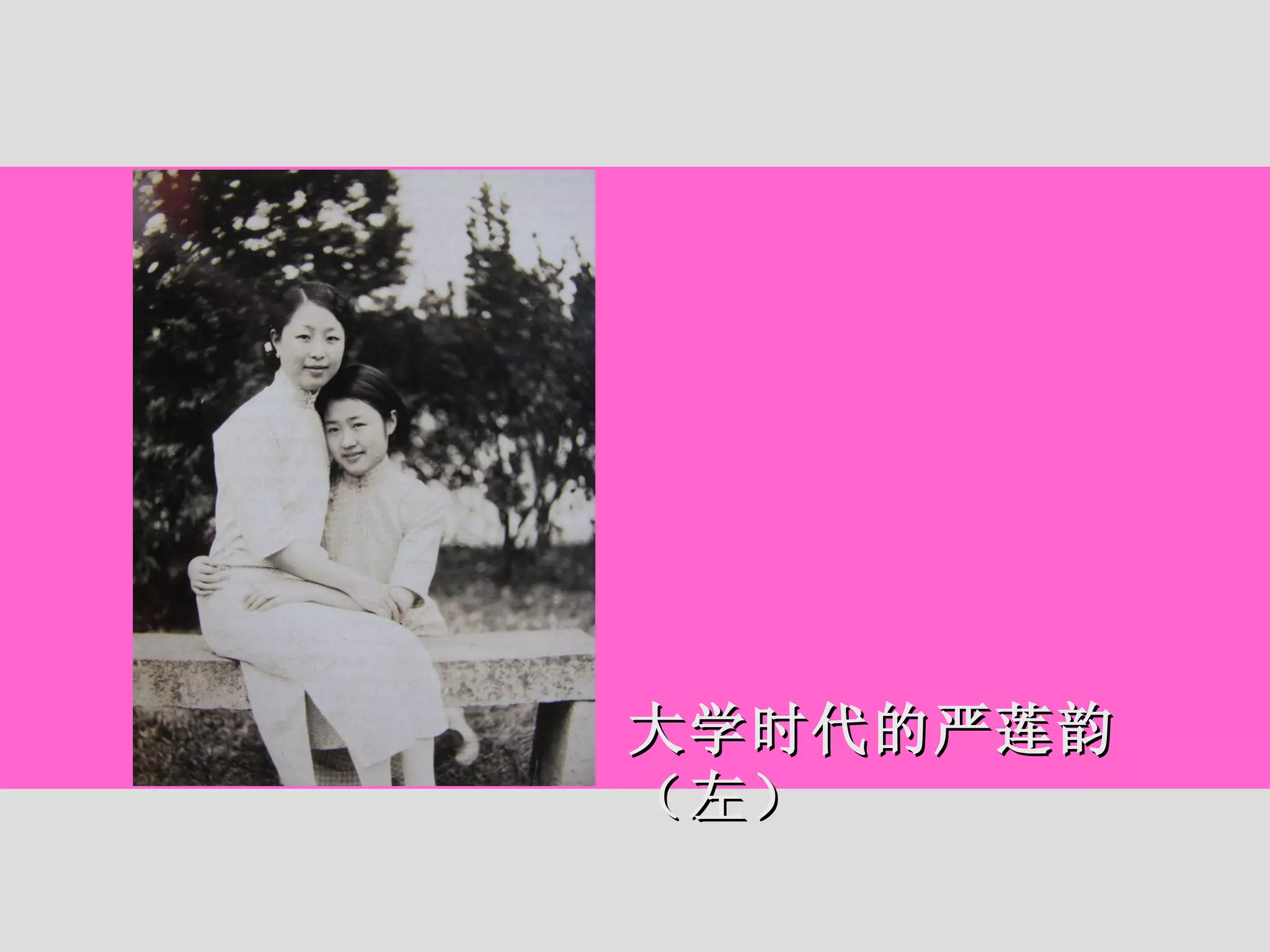 大学时代的严莲韵（左） 