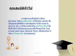 คุณสมบัติทั่วไป ภาคตัดกรวยนั้นมีรูปร่างที่มนสม่ำเสมอ ไม่มี จุดเปลี่ยนโค้ง   ( inflection point)  ซึ่งเป็นคุณสมบัติที่มีความสำคัญต่อการใช้งานหลายประเภท เช่น การใช้งานเกี่ยวกับ แอโรไดนามิกส์  ซึ่งพื้นผิวนั้นจำเป็นต้องออกแบบเพื่อให้ของไหล ไหลผ่านอย่างสม่ำเสมอ  ( laminar   flow)  เพื่อป้องกันการเกิด การไหลทะลัก   ( turbulence) 