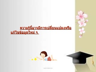 ความรู้นี้อาจมีการเปลี่ยนแปลงหรือแก้ไขข้อมูลใหม่ ๆ  