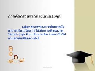 ภาคตัดกรวยจากทาง๶ึϸȨองจุด     แต่ละประเภทของภาคตัดกรวยนั้น สามารถนิยามโดยการใช้เส้นทางเดินของจุด โดยทุก ๆ จุด  P   บนเส้นทางเดิน จะต้องเป็นไปตามคุณสมบัติเฉพาะดังนี้ 