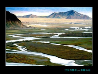 巴音布魯克 --- 美麗山河 